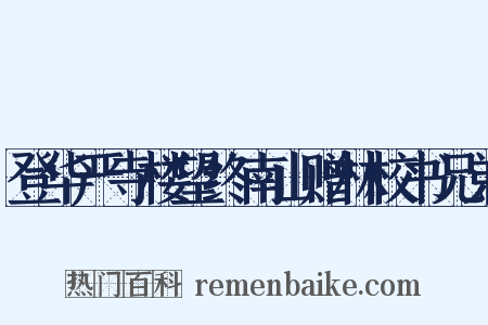登华严寺楼望终南山赠林校书兄弟是什么意思的图片